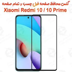 گلس محافظ صفحه نمایش فول شیائومی ردمی 10 / ردمی 10 پرایم