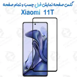 گلس محافظ صفحه نمایش فول شیائومی 11 تی