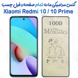 محافظ تمام صفحه سرامیکی مات Xiaomi Redmi 10 / Redmi 10 Prime
