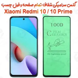 محافظ تمام صفحه سرامیکی شفاف شیائومی ردمی 10 / ردمی 10 پرایم