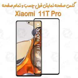 گلس محافظ صفحه نمایش فول شیائومی 11 تی پرو