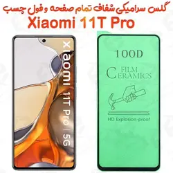 محافظ تمام صفحه سرامیکی شفاف شیائومی 11 تی پرو