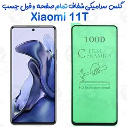 محافظ تمام صفحه سرامیکی شفاف شیائومی 11 تی