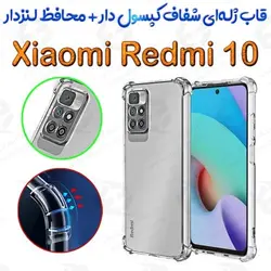 قاب ژله ای شفاف کپسول دار و محافظ لنزدار Xiaomi Redmi 10