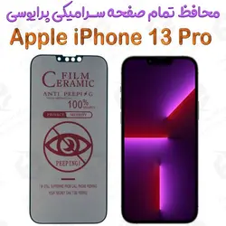 محافظ تمام صفحه سرامیکی حریم شخصی آیفون 13 پرو