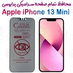 محافظ تمام صفحه سرامیکی حریم شخصی آیفون 13 مینی