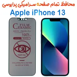 محافظ تمام صفحه سرامیکی حریم شخصی اپل آیفون 13