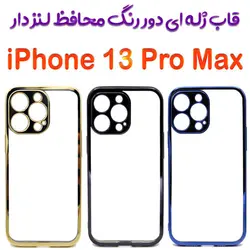 کاور ژله ای دوررنگ محافظ لنزدار iPhone 13 Pro Max