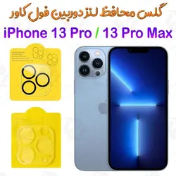 گلس محافظ لنز دوربین iPhone 13 Pro