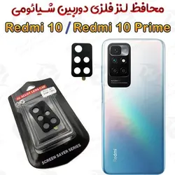 محافظ لنز فلزی دوربین شیائومی ردمی 10 / ردمی 10 پرایم