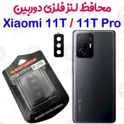 محافظ لنز فلزی دوربین شیائومی 11 تی / 11 تی پرو