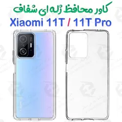 قاب ژله ای شفاف Xiaomi 11T / 11T Pro