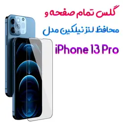 گلس تمام صفحه و محافظ لنز نیلکین iPhone 13 Pro