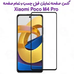 گلس محافظ صفحه نمایش فول شیائومی پوکو ام 4 پرو 5 جی
