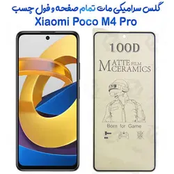 محافظ تمام صفحه سرامیکی مات Xiaomi Poco M4 Pro 5G