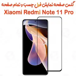 گلس محافظ صفحه نمایش فول شیائومی ردمی نوت 11 پرو