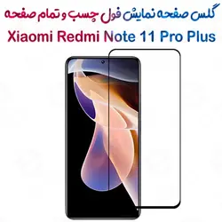 گلس محافظ صفحه نمایش فول شیائومی ردمی نوت 11 پرو پلاس