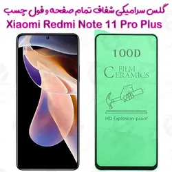 محافظ تمام صفحه سرامیکی شفاف شیائومی ردمی نوت 11 پرو پلاس