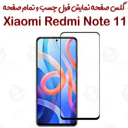 گلس محافظ صفحه نمایش فول شیائومی ردمی نوت 11