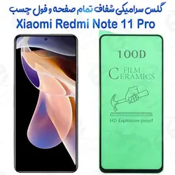 محافظ تمام صفحه سرامیکی شفاف شیائومی ردمی نوت 11 پرو