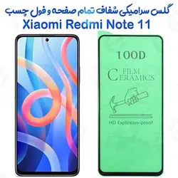 محافظ تمام صفحه سرامیکی شفاف شیائومی ردمی نوت 11