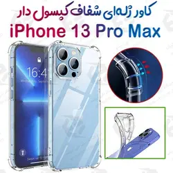 قاب ژله ای شفاف کپسول دار آیفون 13 پرو مکس