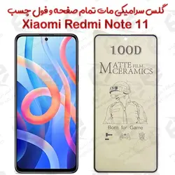 محافظ تمام صفحه سرامیکی مات Xiaomi Redmi Note 11
