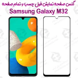 گلس محافظ صفحه نمایش فول سامسونگ Galaxy M32