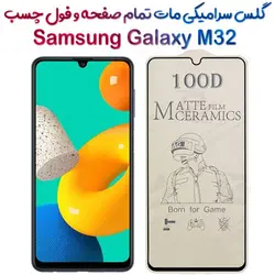 محافظ تمام صفحه سرامیکی مات Samsung Galaxy M32