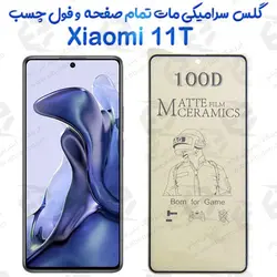 محافظ تمام صفحه سرامیکی مات Xiaomi 11T