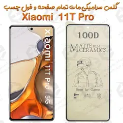 محافظ تمام صفحه سرامیکی مات Xiaomi 11T Pro