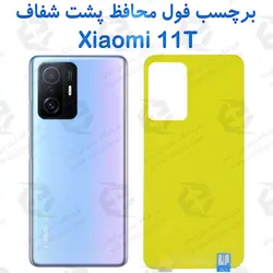 برچسب محافظ پشت Xiaomi 11T