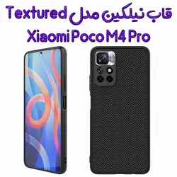 قاب نیلکین Xiaomi Poco M4 Pro 5G مدل Textured