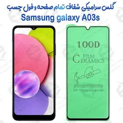 محافظ تمام صفحه سرامیکی شفاف سامسونگ گلکسی آ 03 اس