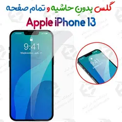 گلس بدون حاشیه و تمام صفحه iPhone 13