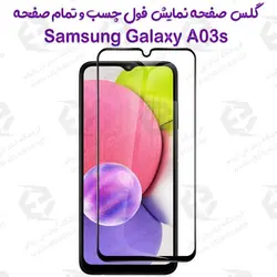 گلس محافظ صفحه نمایش فول سامسونگ Galaxy A03s