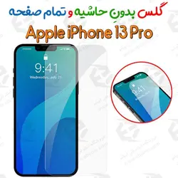 گلس بدون حاشیه و تمام صفحه iPhone 13 Pro