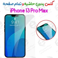 گلس بدون حاشیه و تمام صفحه iPhone 13 Pro Max
