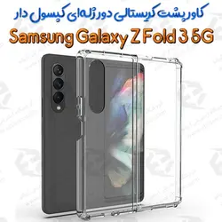 قاب پشت کریستالی دور ژله‌ای کپسول دار Samsung Galaxy Z Fold 3 5G