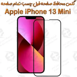 گلس محافظ صفحه نمایش فول آیفون 13 مینی