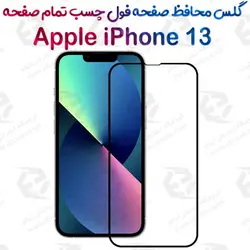گلس محافظ صفحه نمایش فول آیفون 13