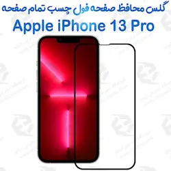 گلس محافظ صفحه نمایش فول آیفون 13 پرو