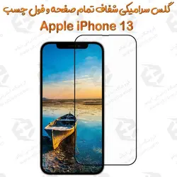 محافظ تمام صفحه سرامیکی شفاف iPhone 13