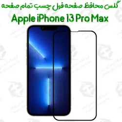 گلس محافظ صفحه نمایش فول آیفون 13 پرو مکس