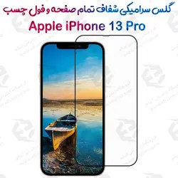 محافظ تمام صفحه سرامیکی شفاف iPhone 13 Pro