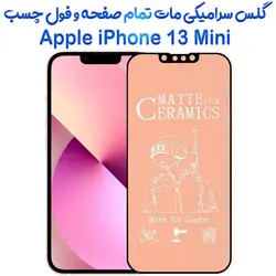 محافظ تمام صفحه سرامیکی مات آیفون 13 مینی