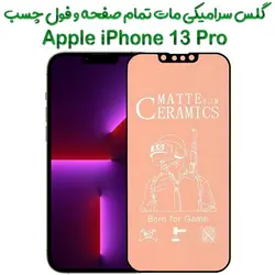 محافظ تمام صفحه سرامیکی مات آیفون 13 پرو