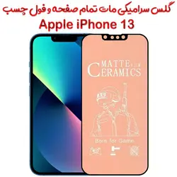 محافظ تمام صفحه سرامیکی مات آیفون 13