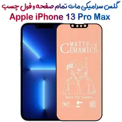 محافظ تمام صفحه سرامیکی مات آیفون 13 پرو مکس