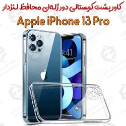 کاور پشت کریستالی دور ژله‌ای محافظ لنزدار iPhone 13 Pro